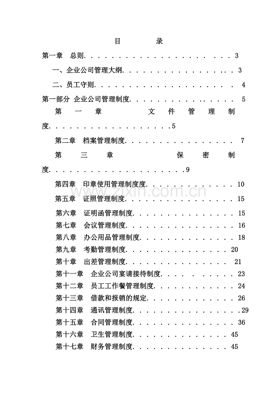 汽车租赁公司管理制度.doc_第1页