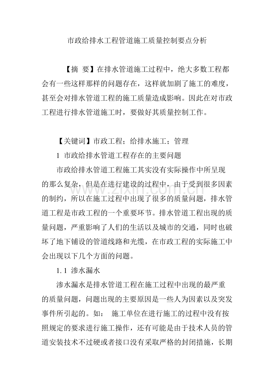 市政给排水工程管道施工质量控制要点分析.doc_第1页