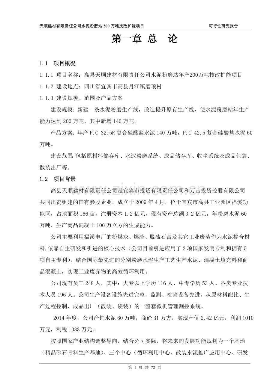 建材有限责任公司水泥粉磨站200万吨技改扩能项目可行性研究报告.doc_第1页