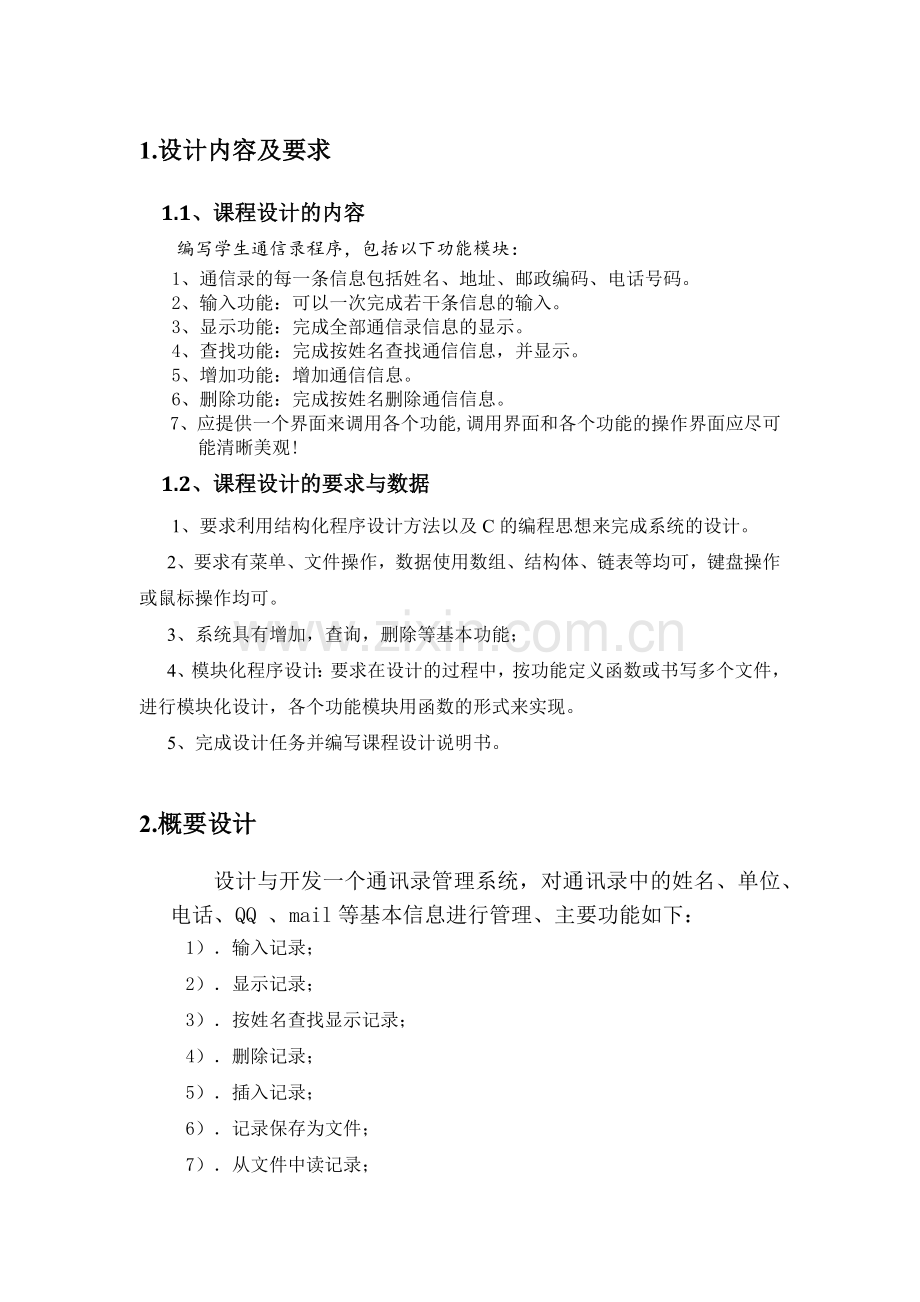 c通信录程序设计课程设计报告.docx_第3页