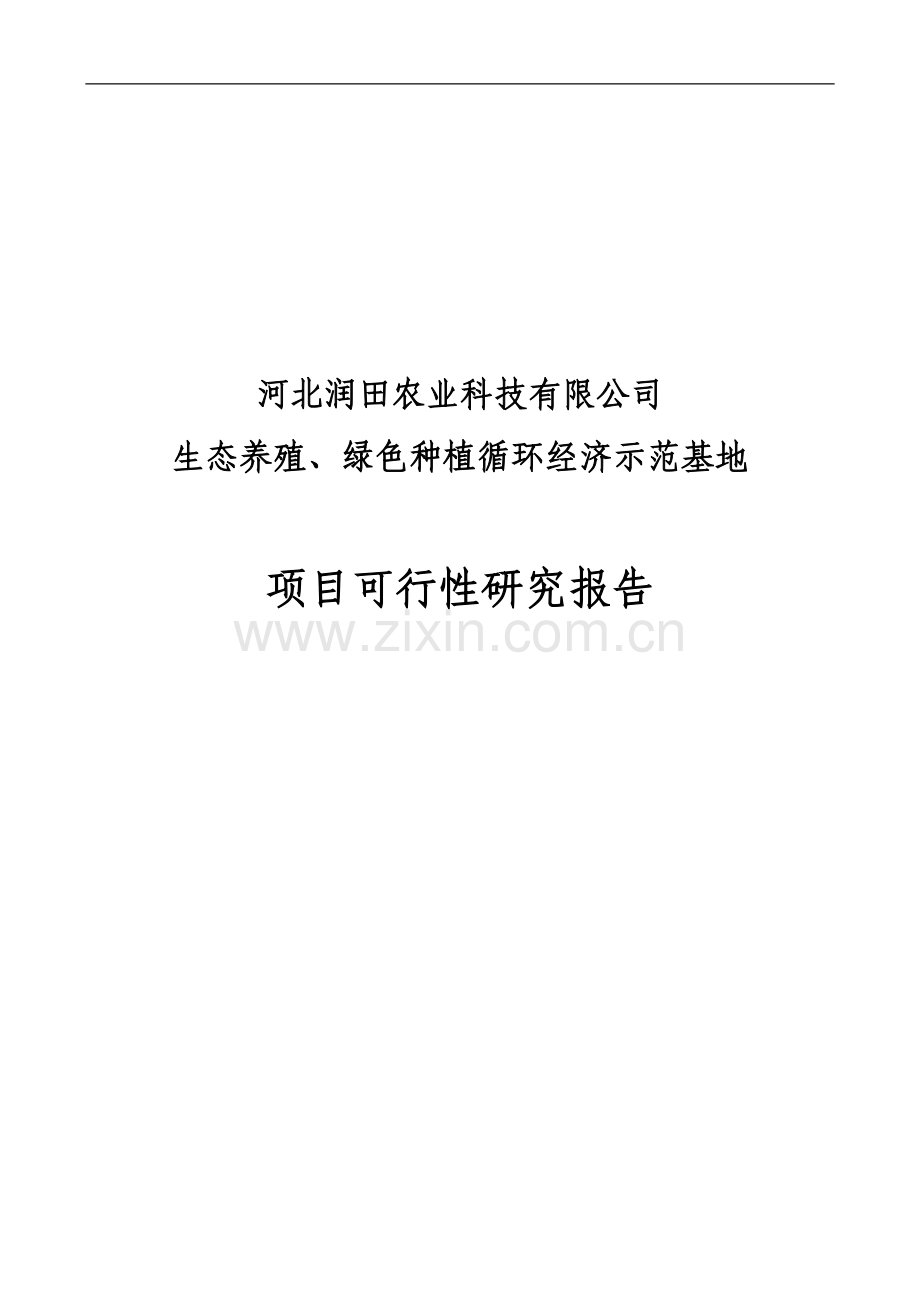 生态养殖、绿色种植循环经济示范基地项目可行性研究报告.doc_第1页