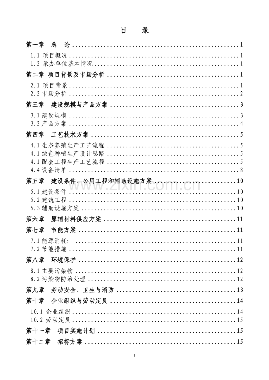 生态养殖、绿色种植循环经济示范基地项目可行性研究报告.doc_第2页