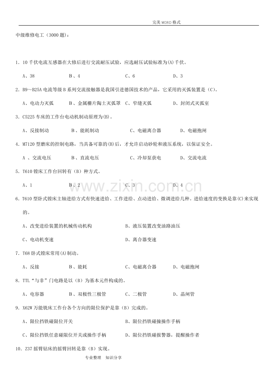 中级维修电工考试试题库3000题.doc_第1页