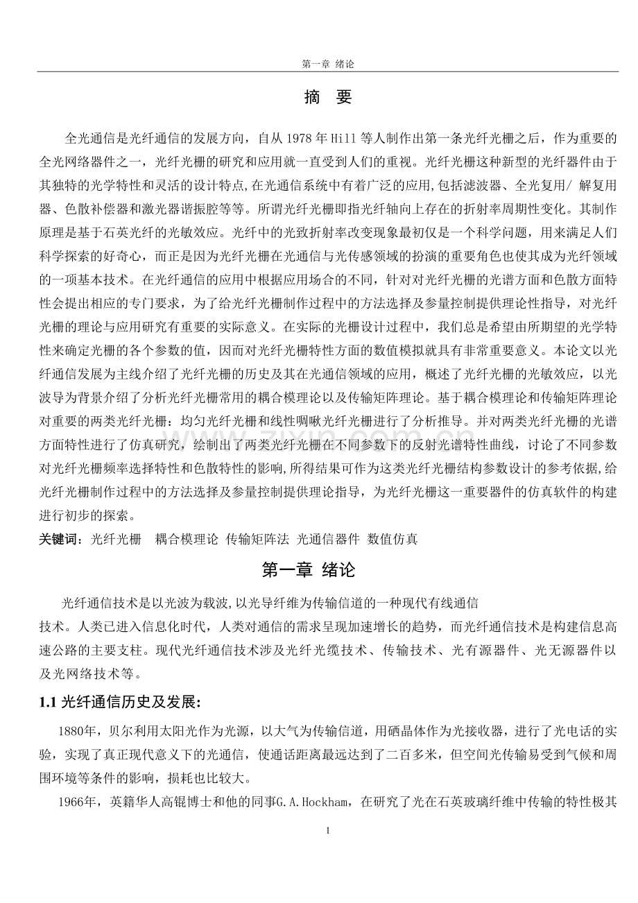 均匀光纤光栅光谱仿真研究大学本科毕业论文.doc_第1页