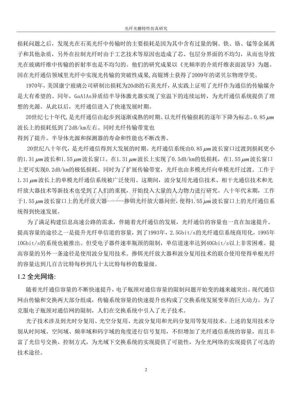 均匀光纤光栅光谱仿真研究大学本科毕业论文.doc_第2页