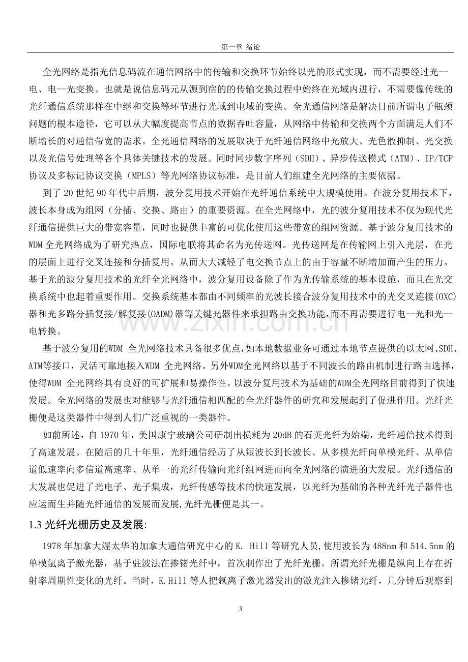 均匀光纤光栅光谱仿真研究大学本科毕业论文.doc_第3页