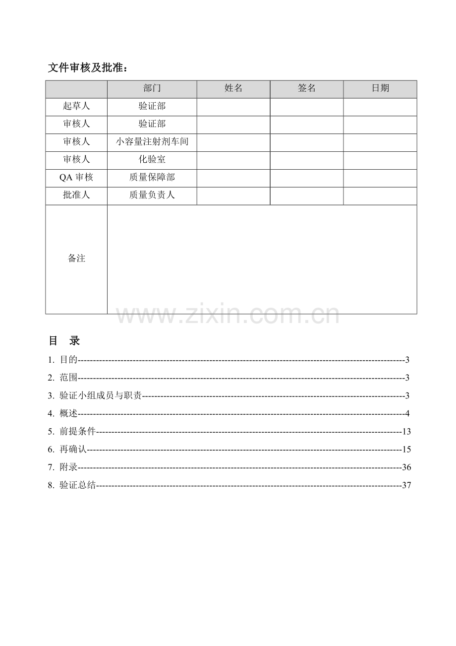 VPGY0330A1车间环境消毒再验证方案.doc_第2页