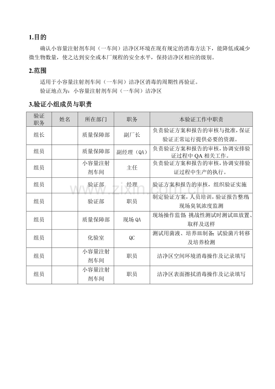 VPGY0330A1车间环境消毒再验证方案.doc_第3页