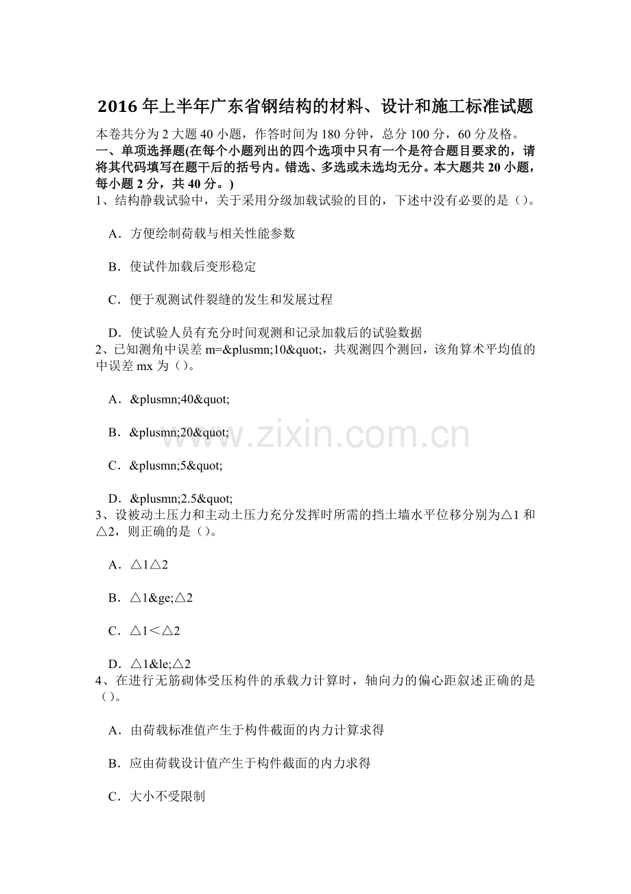 上半年广东省钢结构的材料设计和施工标准试题.doc_第1页