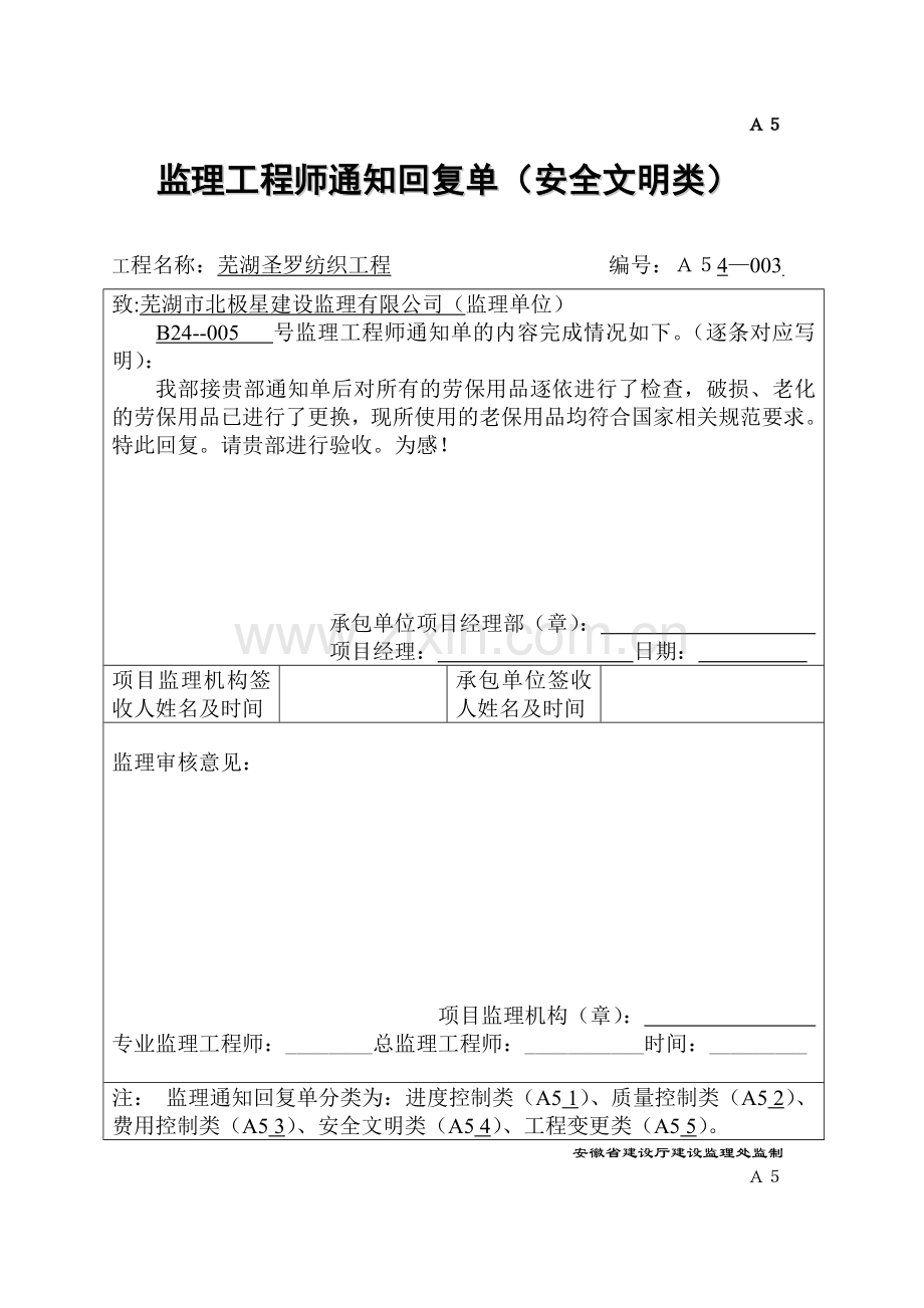 A5监理工程师通知回复单.doc_第1页