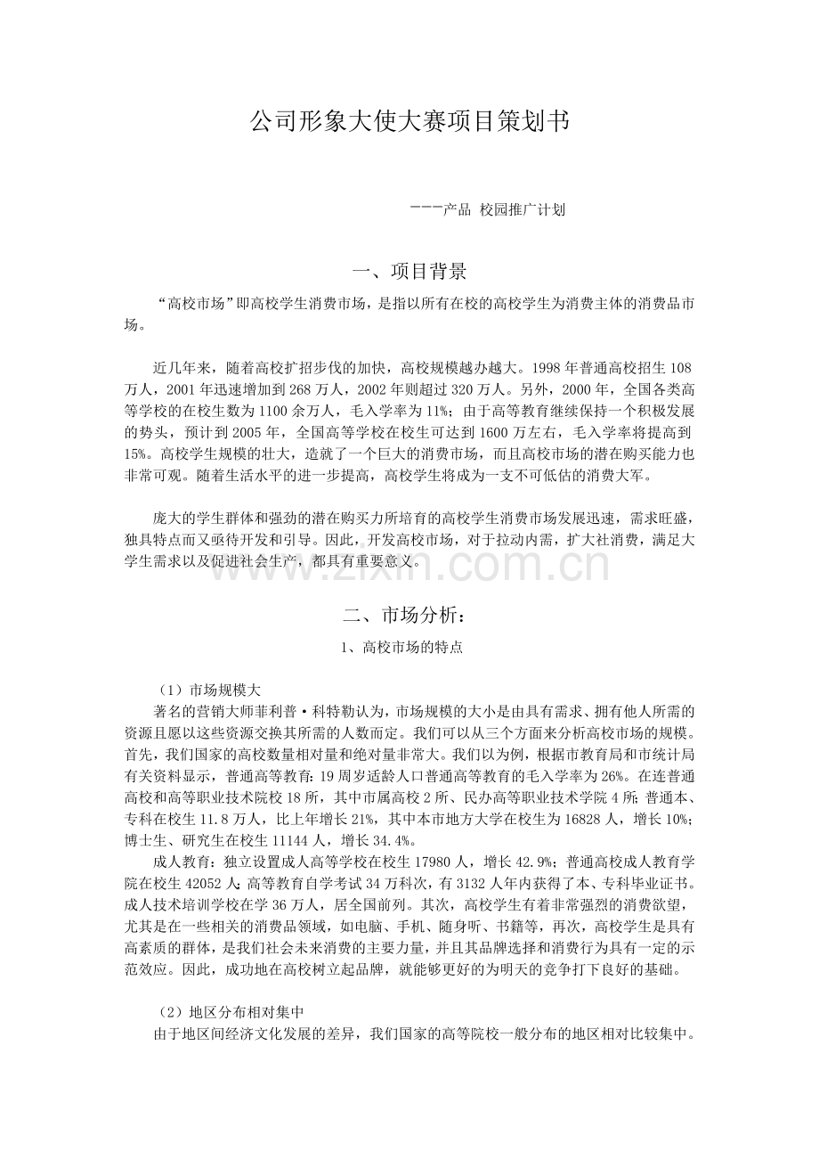 xx公司形象大使大赛项目策划书.doc_第1页