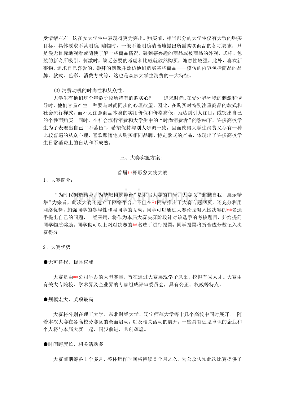 xx公司形象大使大赛项目策划书.doc_第3页