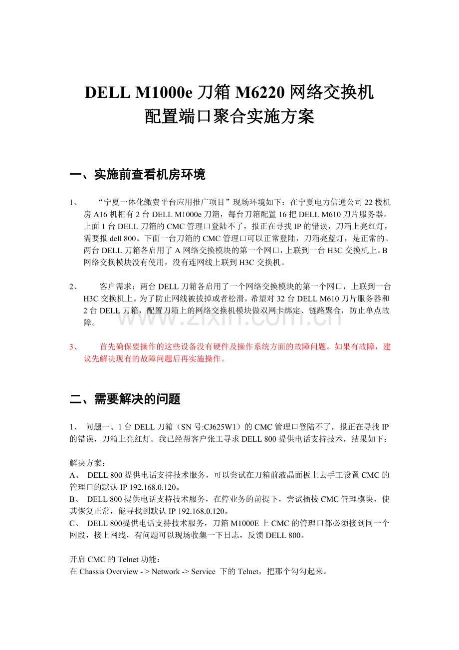 DELLM1000e刀箱的M6220网络交换机模块配置端口聚合实施方案.doc_第1页