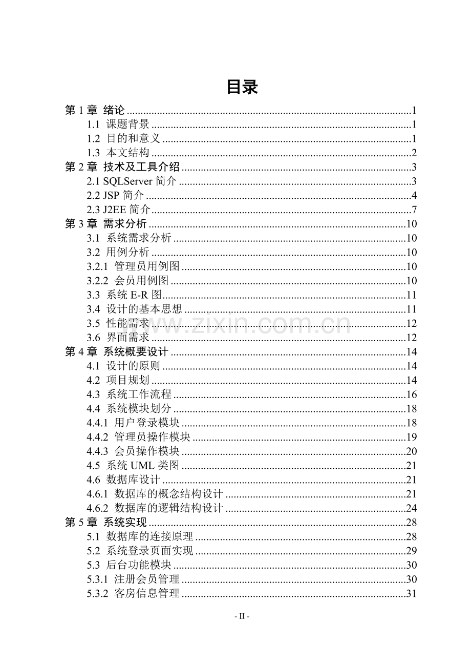 大学酒店管理系统学士学位论文.doc_第2页