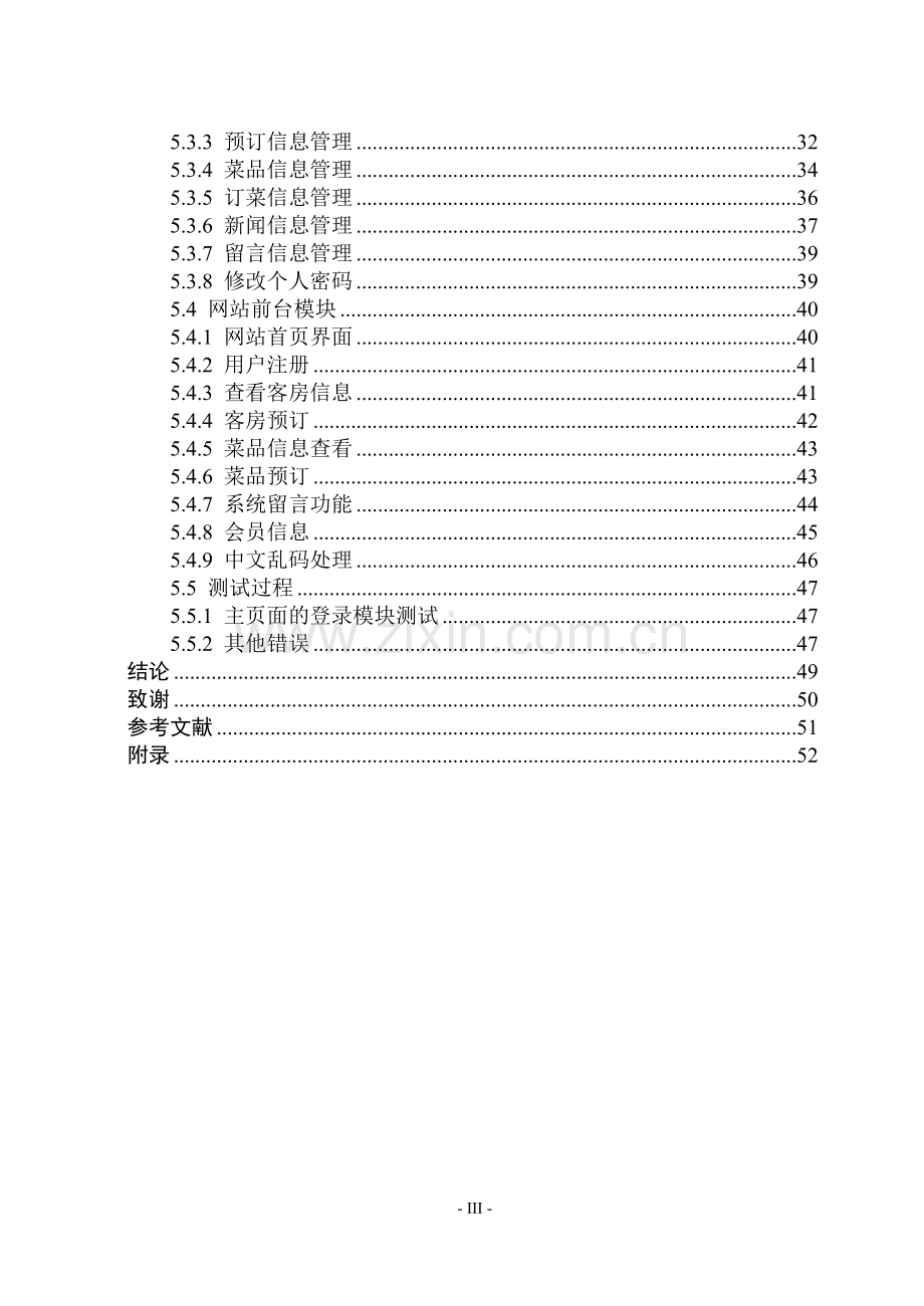 大学酒店管理系统学士学位论文.doc_第3页