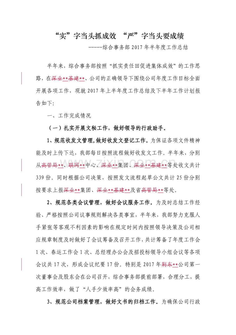 上半年工作总结综合事务部.docx_第1页