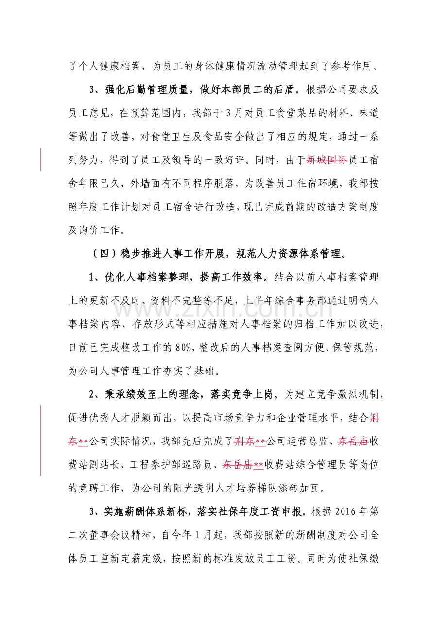 上半年工作总结综合事务部.docx_第3页