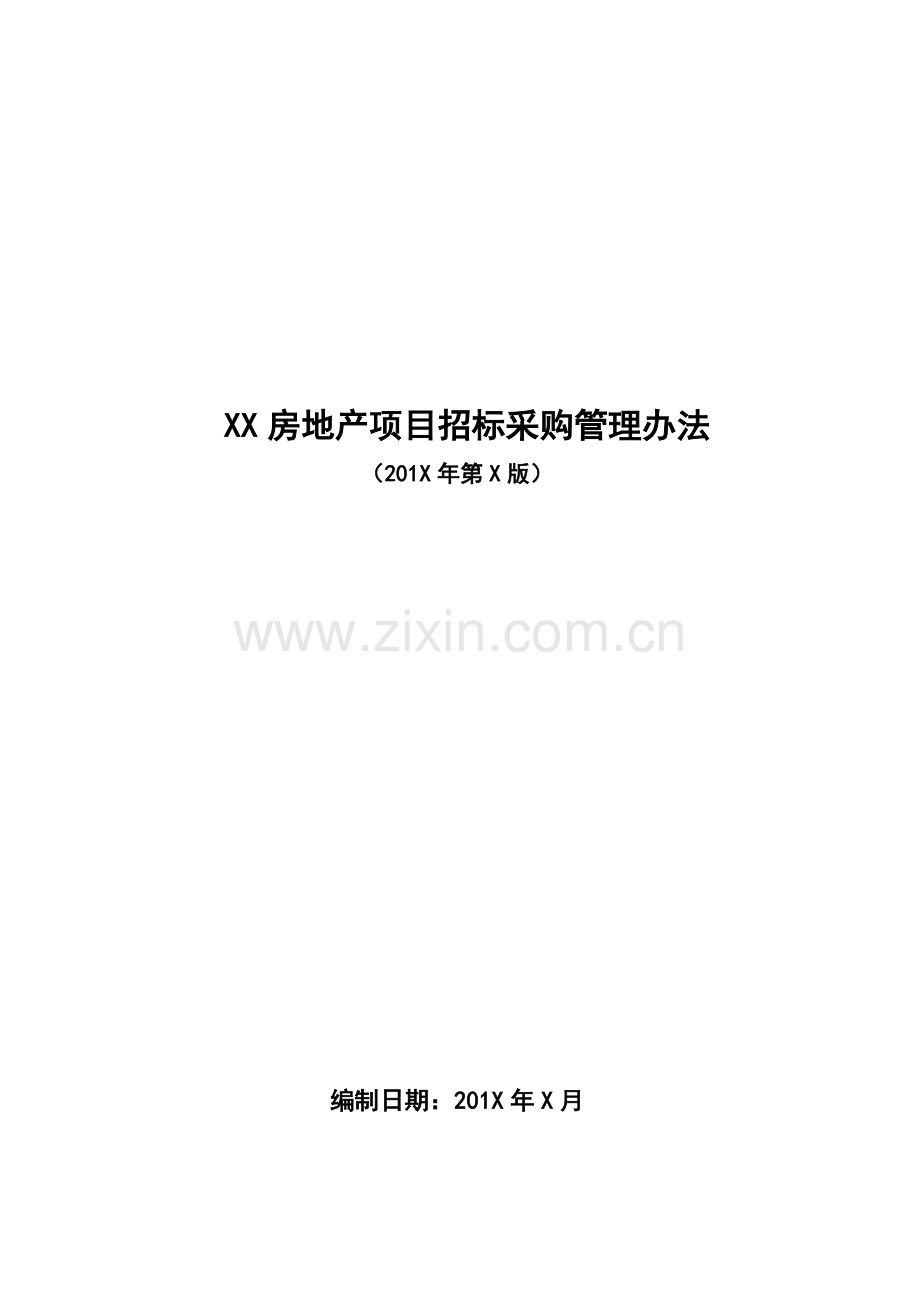 XX公司房地产项目招标采购管理办法.docx_第1页