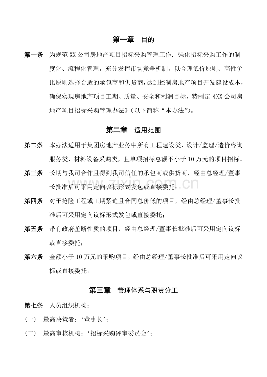 XX公司房地产项目招标采购管理办法.docx_第2页