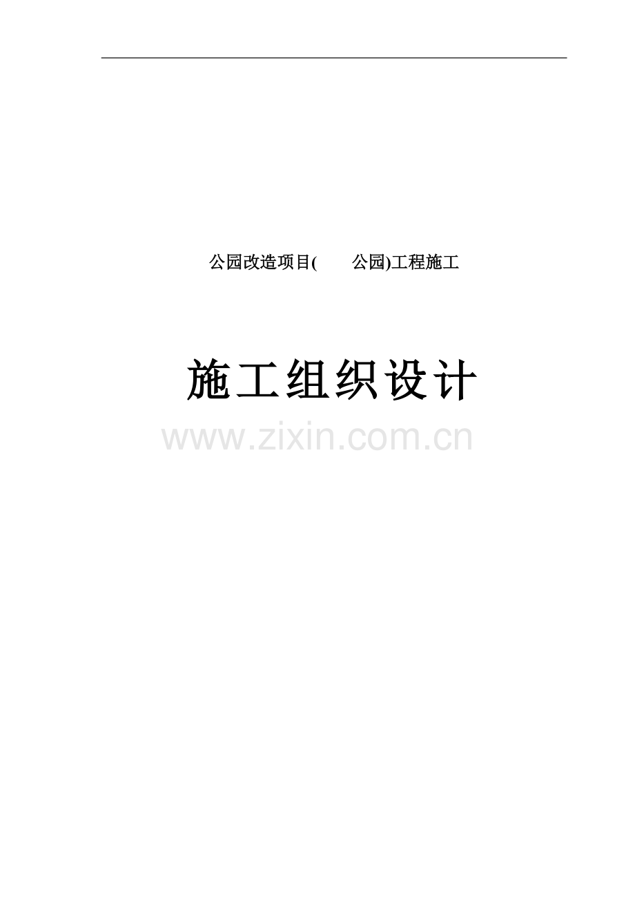 学位论文-—公园改造项目立项工程施工组织设计.doc_第1页