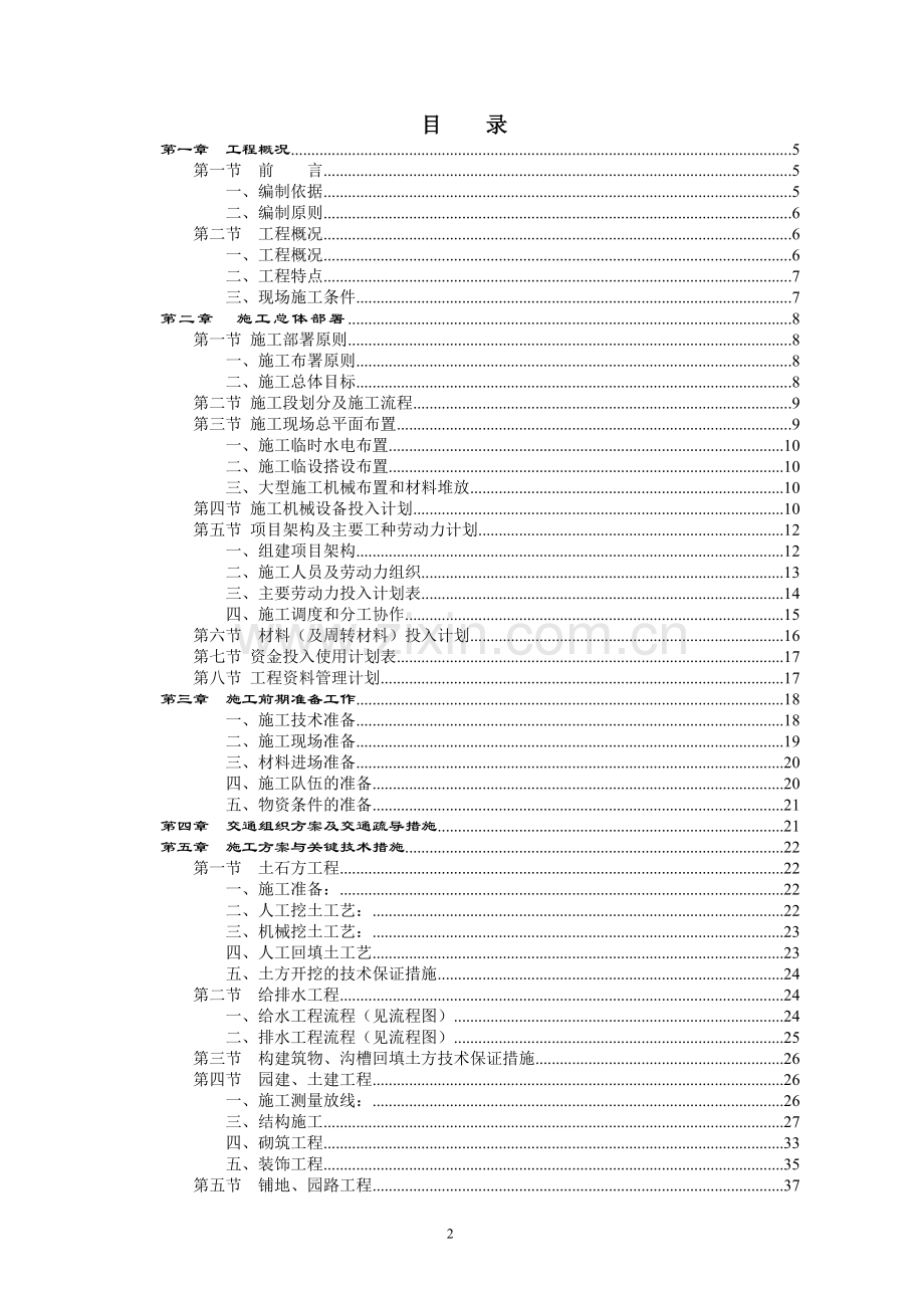 学位论文-—公园改造项目立项工程施工组织设计.doc_第2页