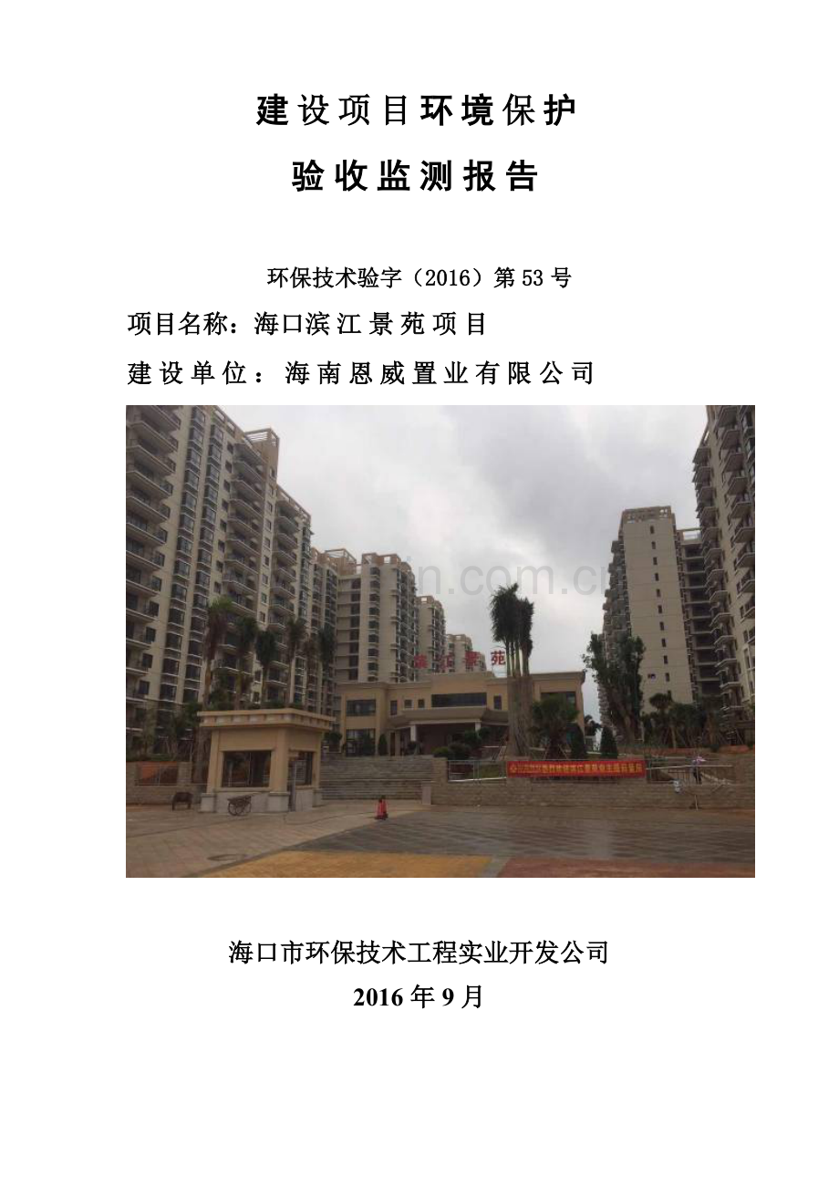 滨江景苑验收监测报告.doc_第1页