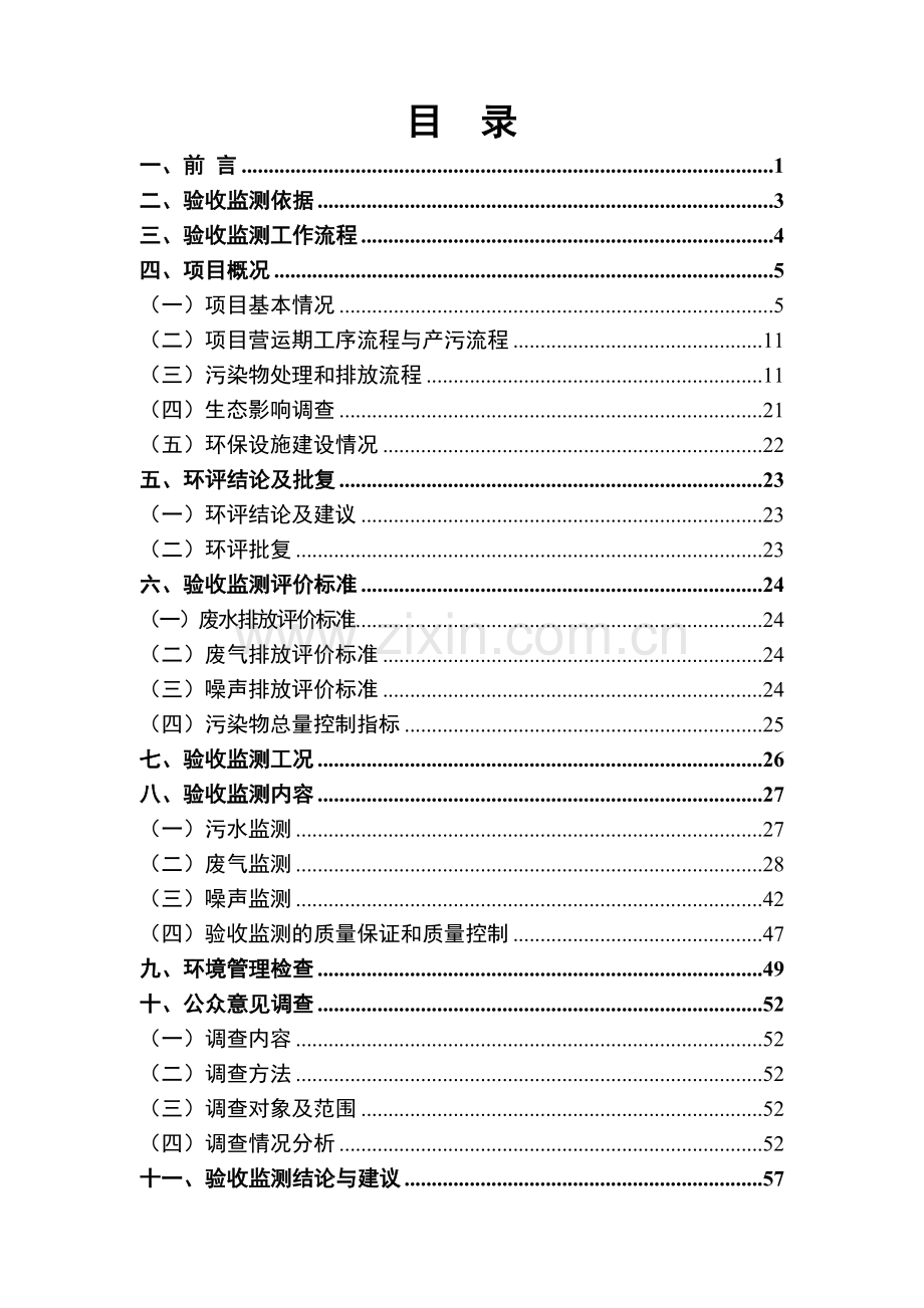 滨江景苑验收监测报告.doc_第3页