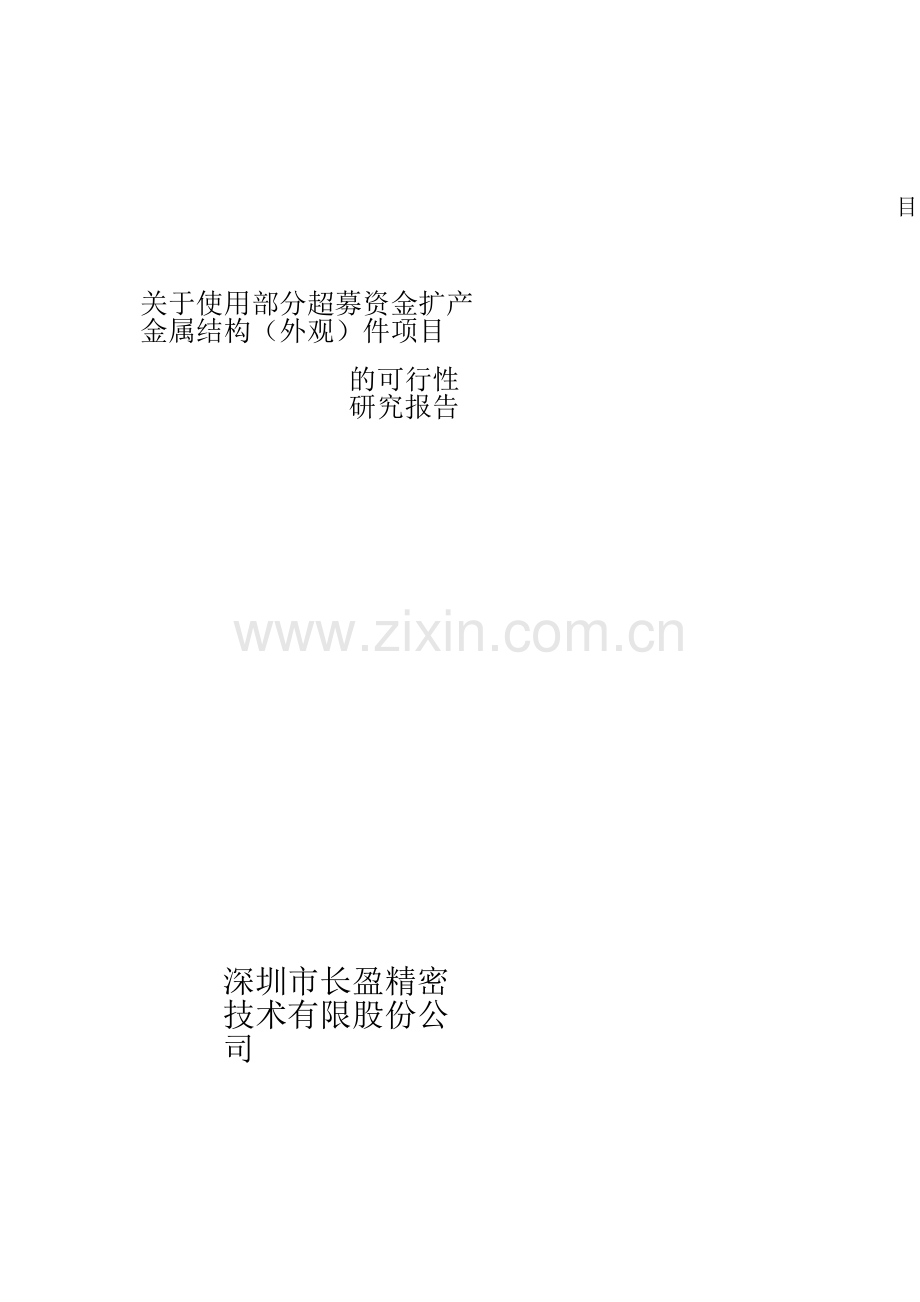 长盈精密关于使用部分超募资金扩产金属结构(外观)件项目的可行性研究报告.doc_第1页