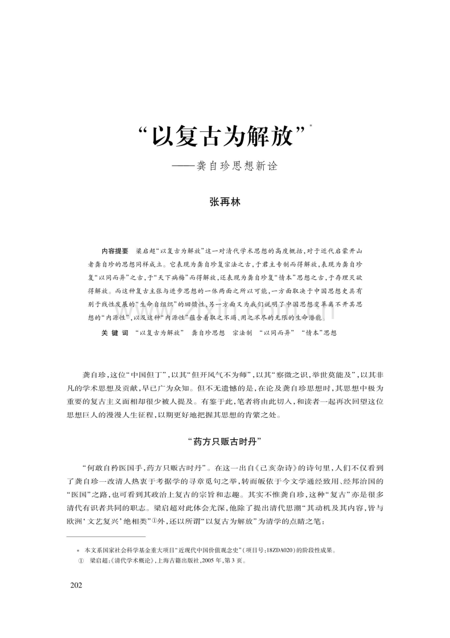 “以复古为解放”——龚自珍思想新诠.pdf_第1页