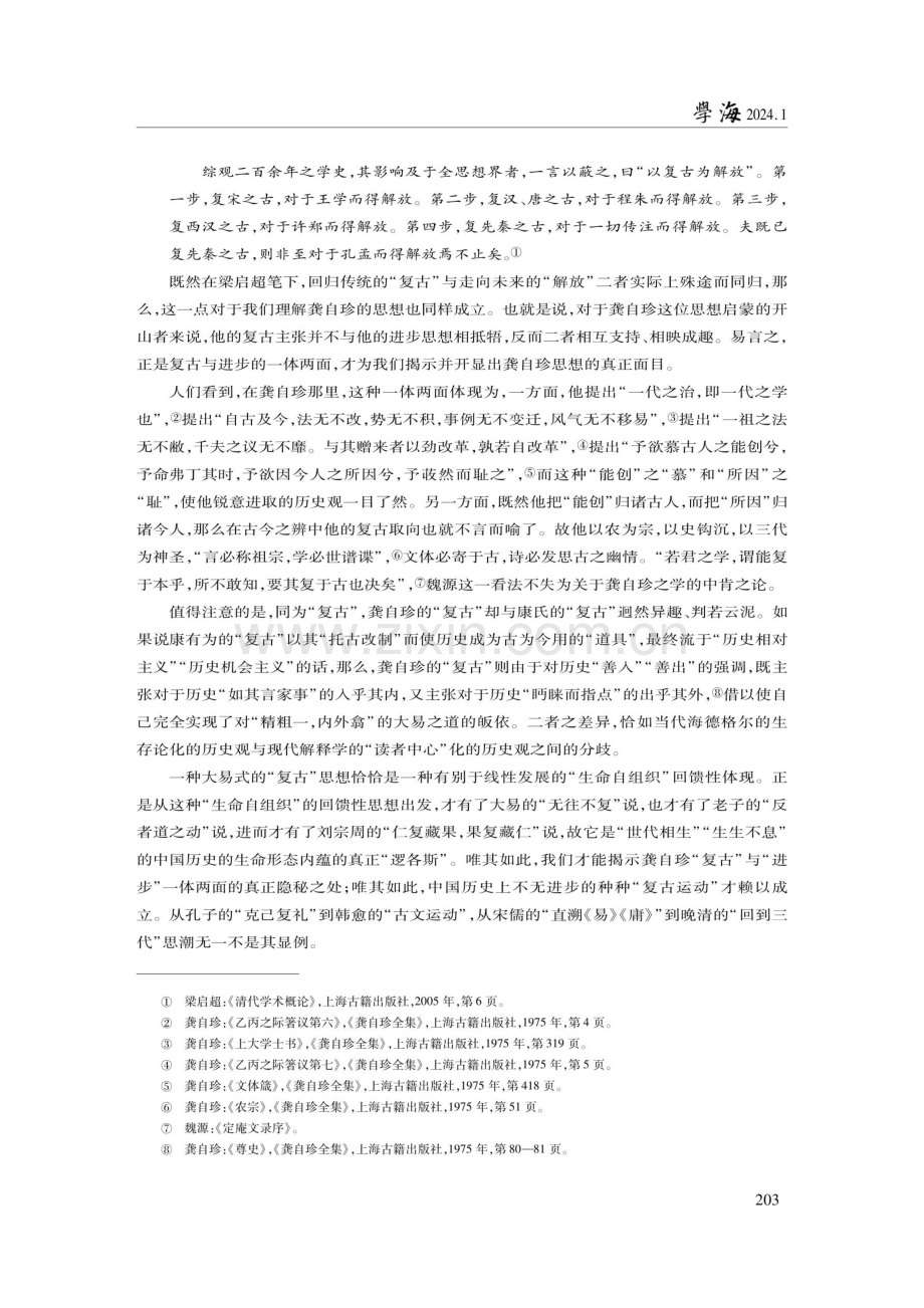 “以复古为解放”——龚自珍思想新诠.pdf_第2页