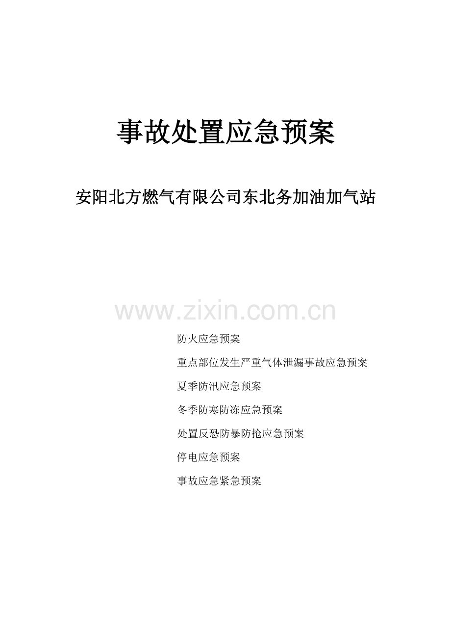 CNG加气站事故处置应急预案.doc_第1页