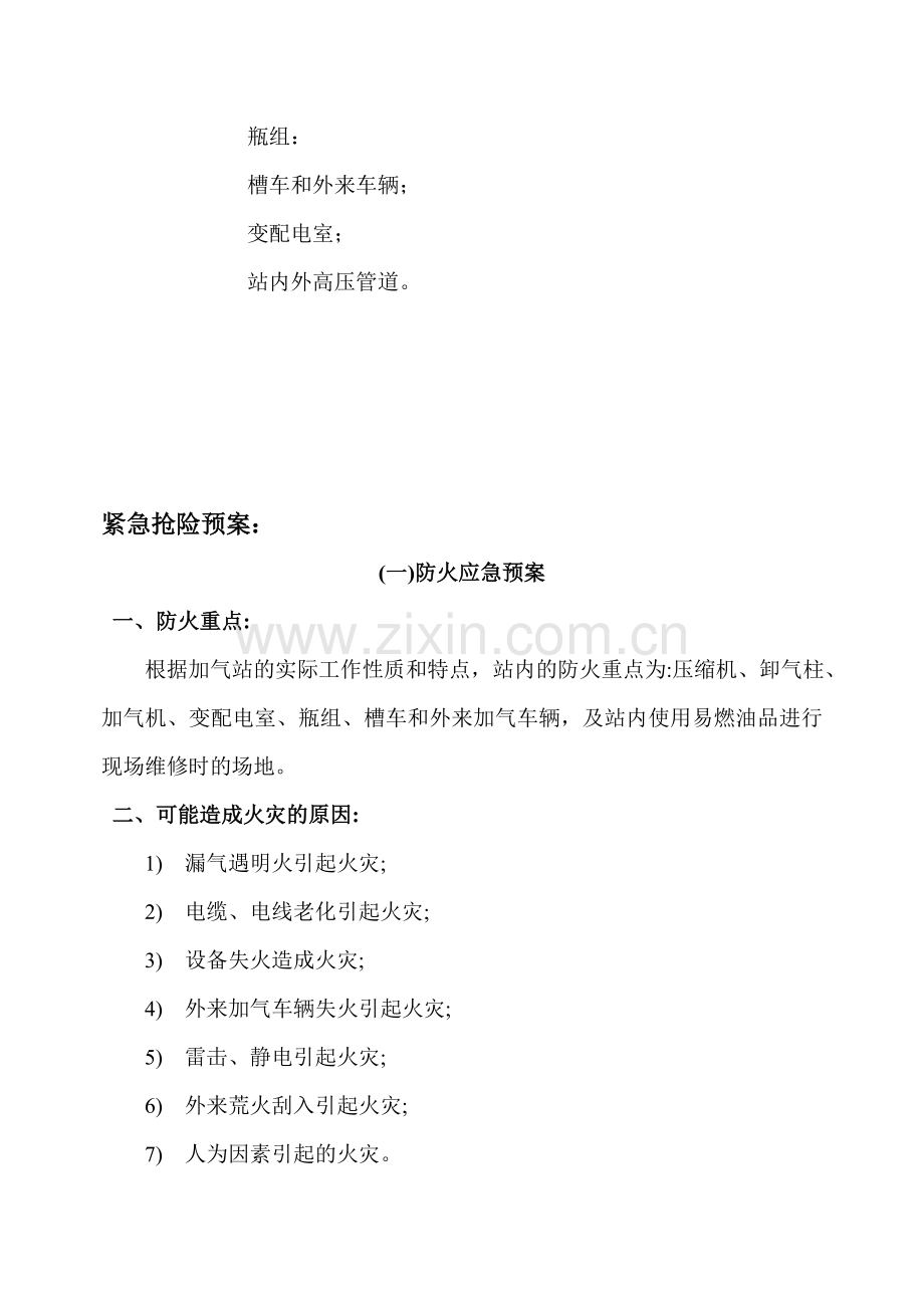 CNG加气站事故处置应急预案.doc_第3页