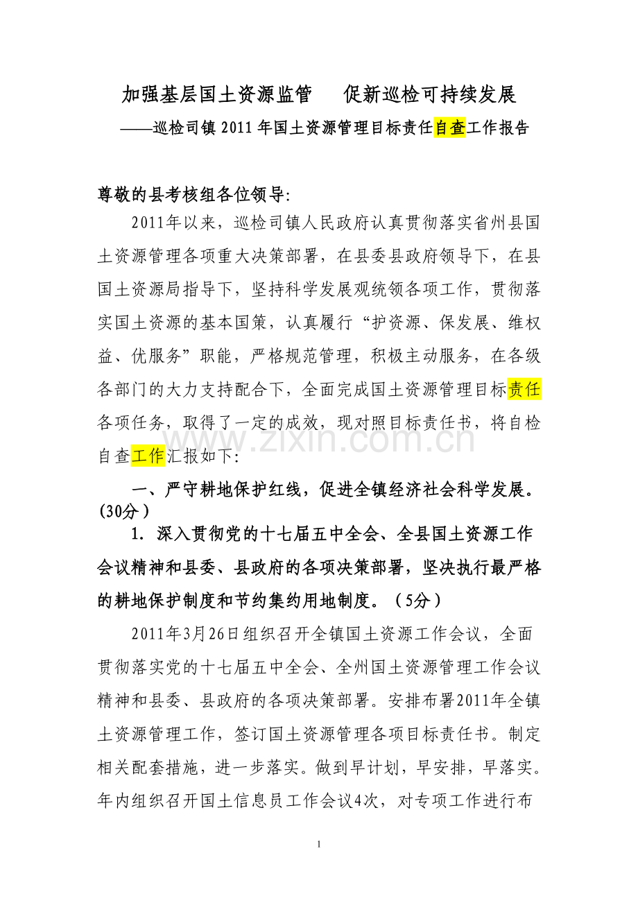 巡检司镇国土资源目标考核自检自查报告.doc_第1页