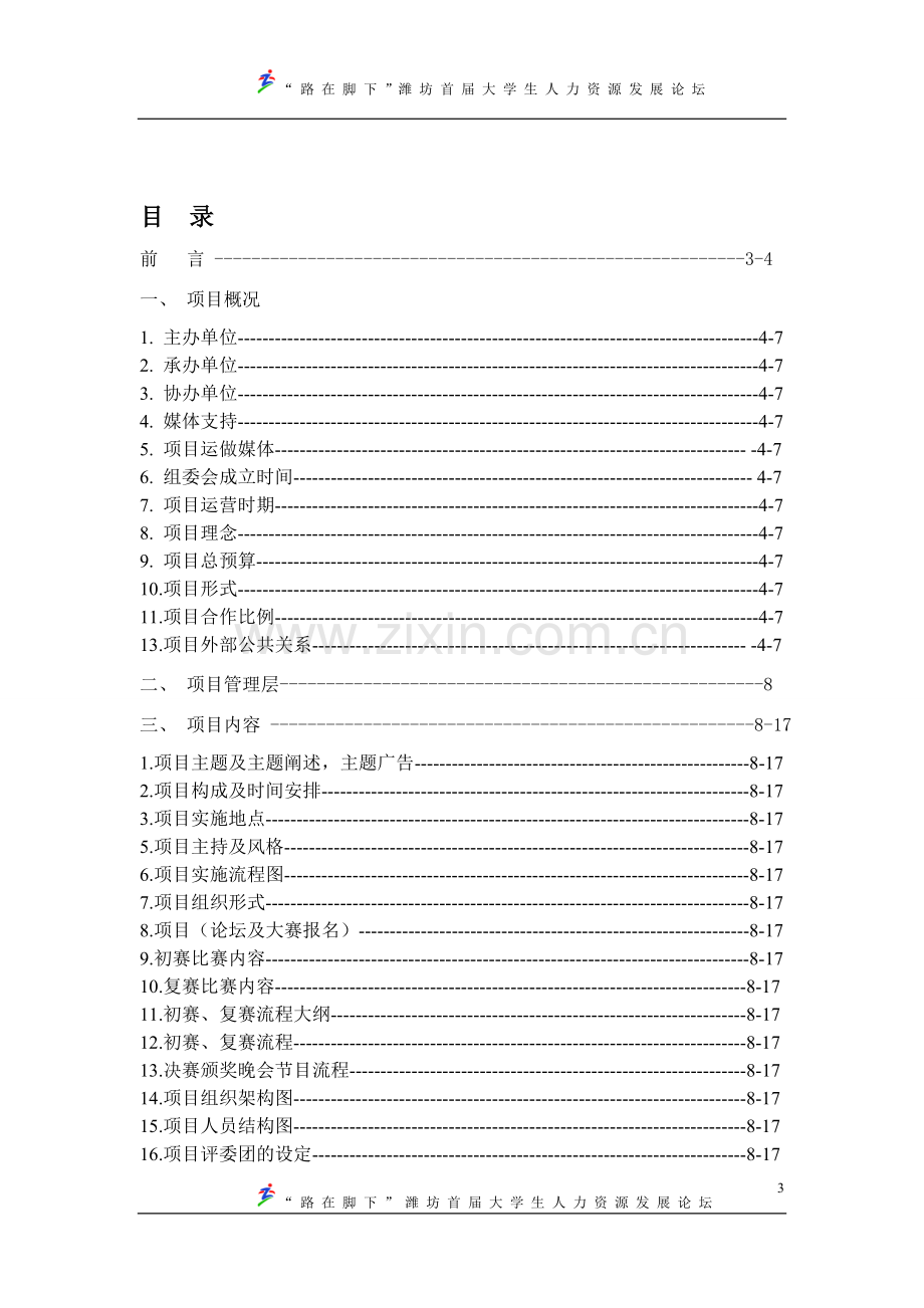 学校项目立项合作计划书-毕业论文.doc_第3页