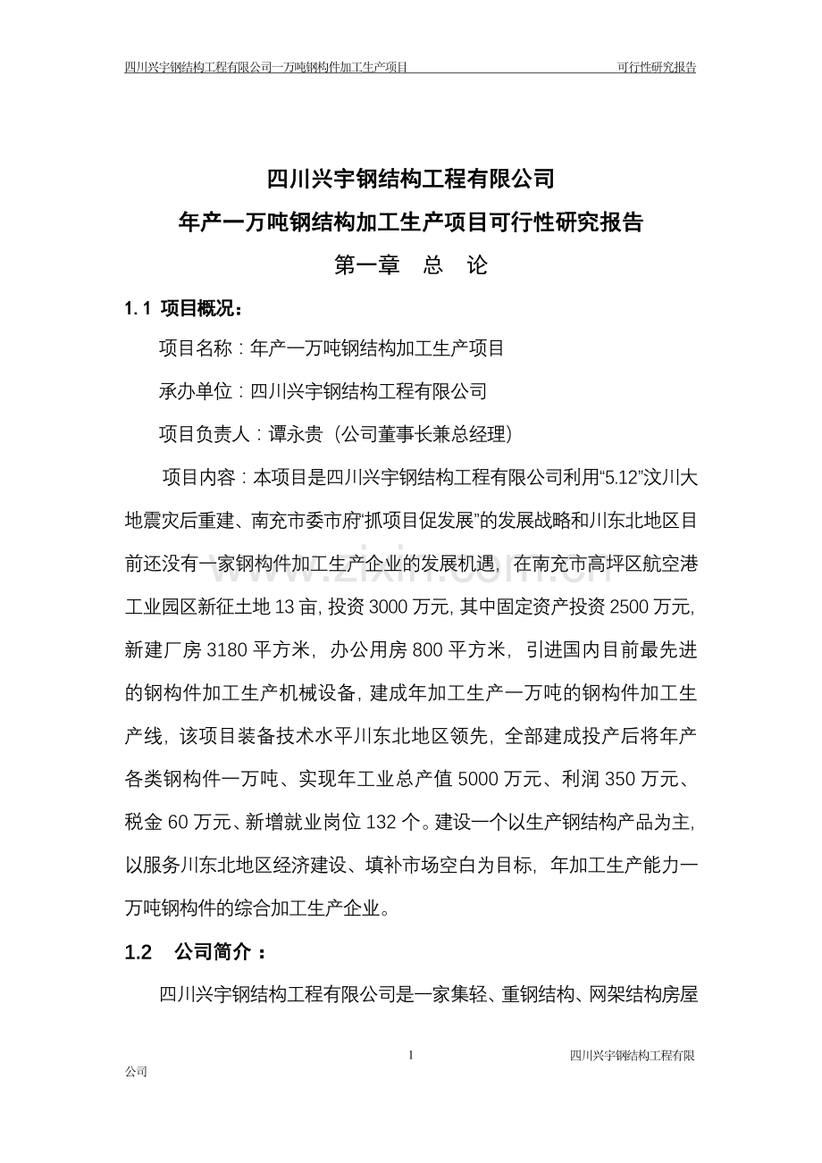 年产1万吨钢构件加工生产项目申请立项可行性研究报告.doc_第1页