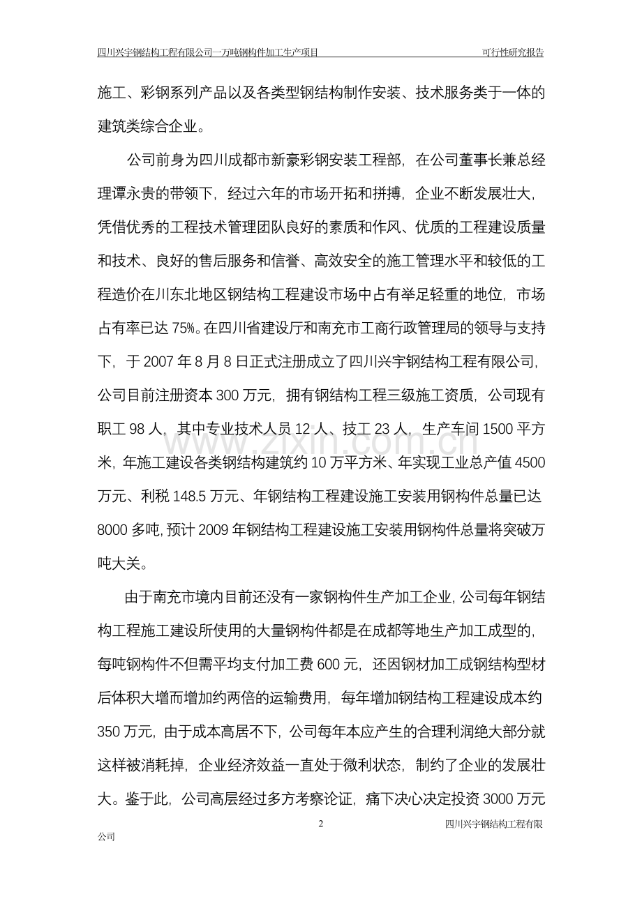 年产1万吨钢构件加工生产项目申请立项可行性研究报告.doc_第2页