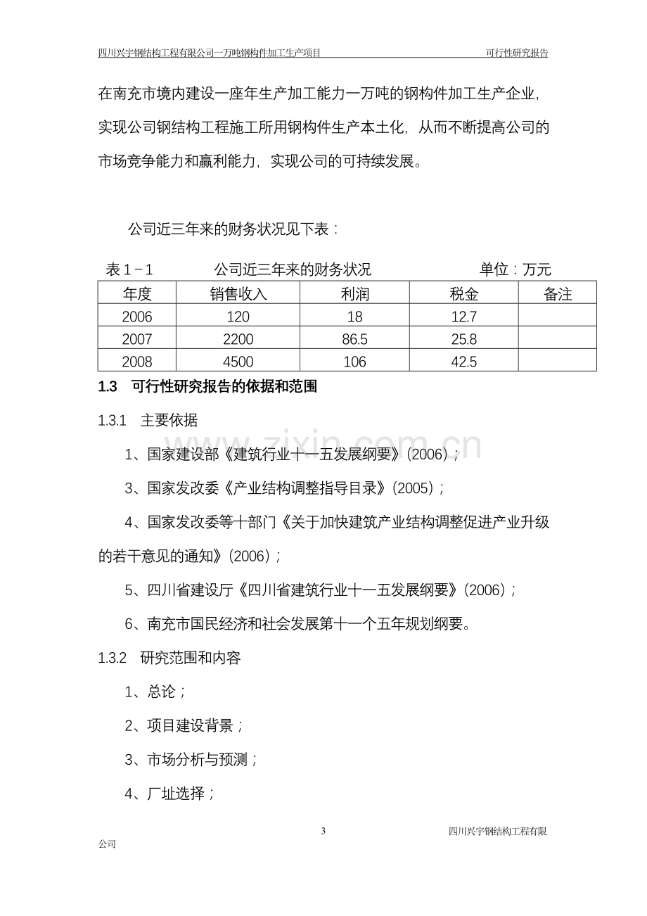 年产1万吨钢构件加工生产项目申请立项可行性研究报告.doc_第3页