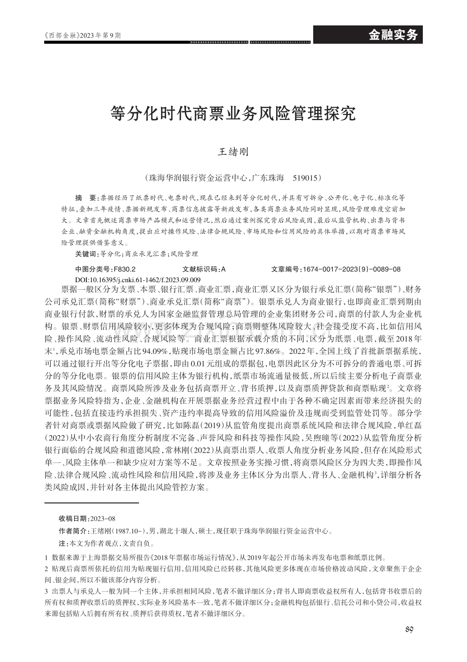 等分化时代商票业务风险管理探究.pdf_第1页