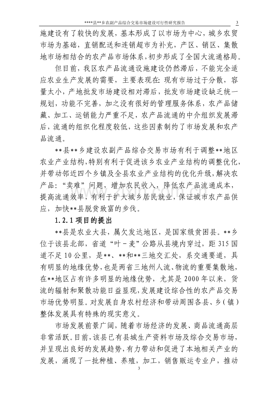 农副产品综合交易市场建设可行性研究报告书.doc_第3页