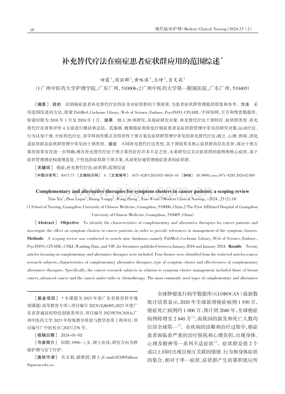 补充替代疗法在癌症患者症状群应用的范围综述.pdf_第1页