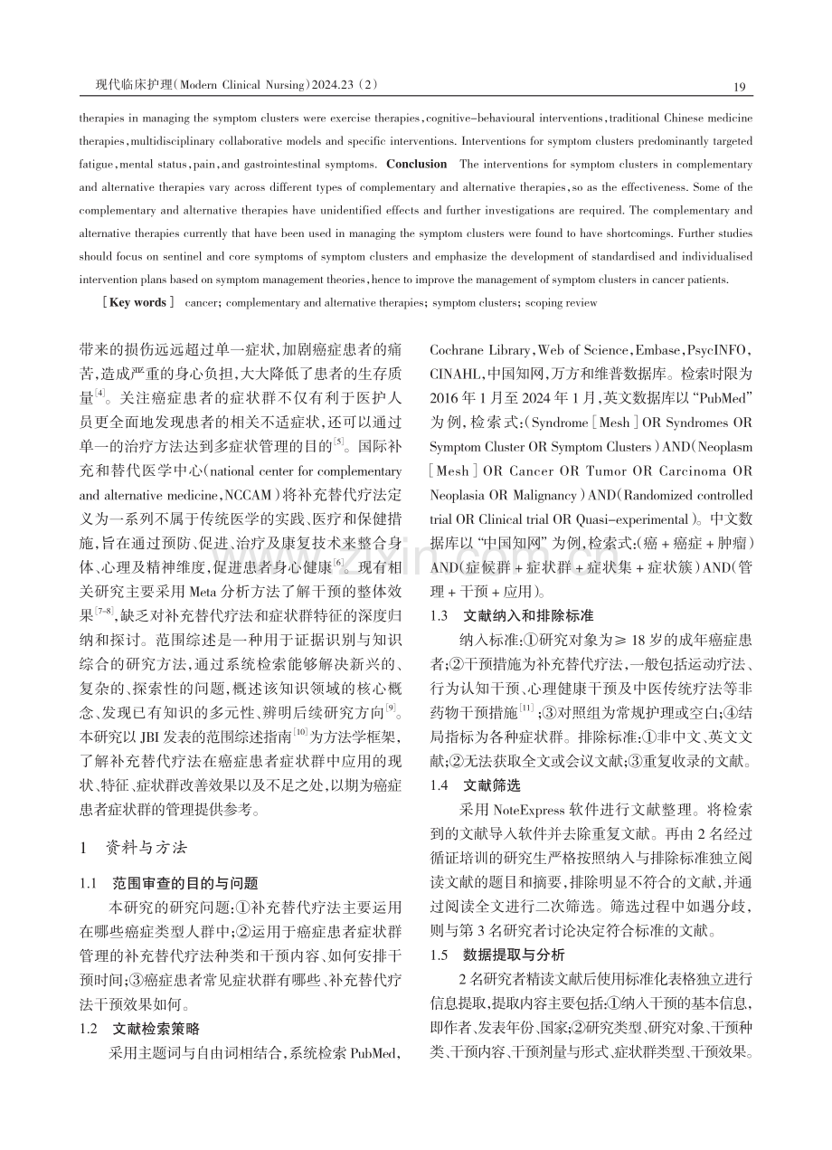 补充替代疗法在癌症患者症状群应用的范围综述.pdf_第2页