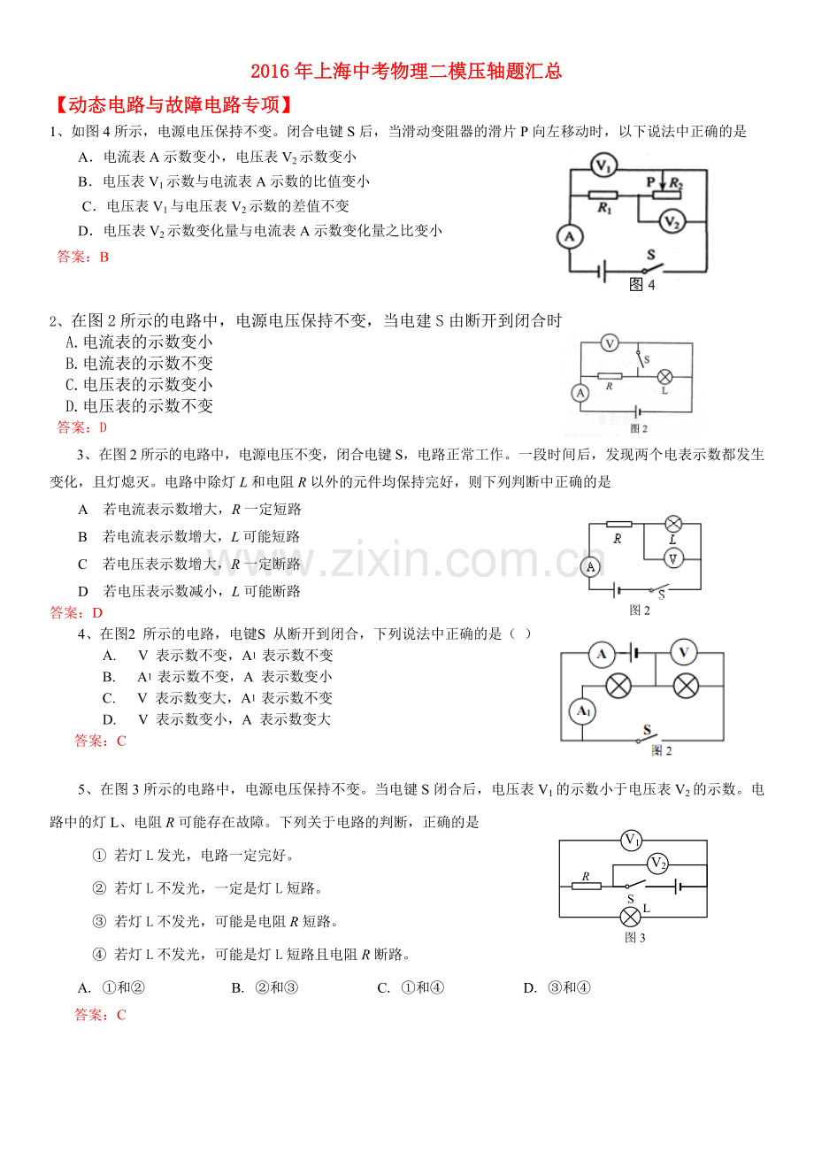 上海中考物理二模电学选择题与压轴题汇总.docx_第1页