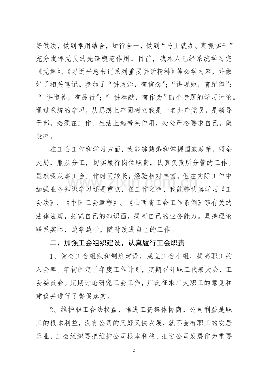 工会主席述职述廉报告XXX.doc_第2页