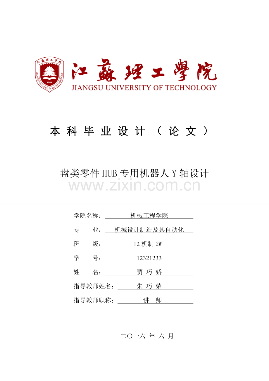 盘类零件HUB专用机器人Y轴设计-本科毕业论文.doc_第1页