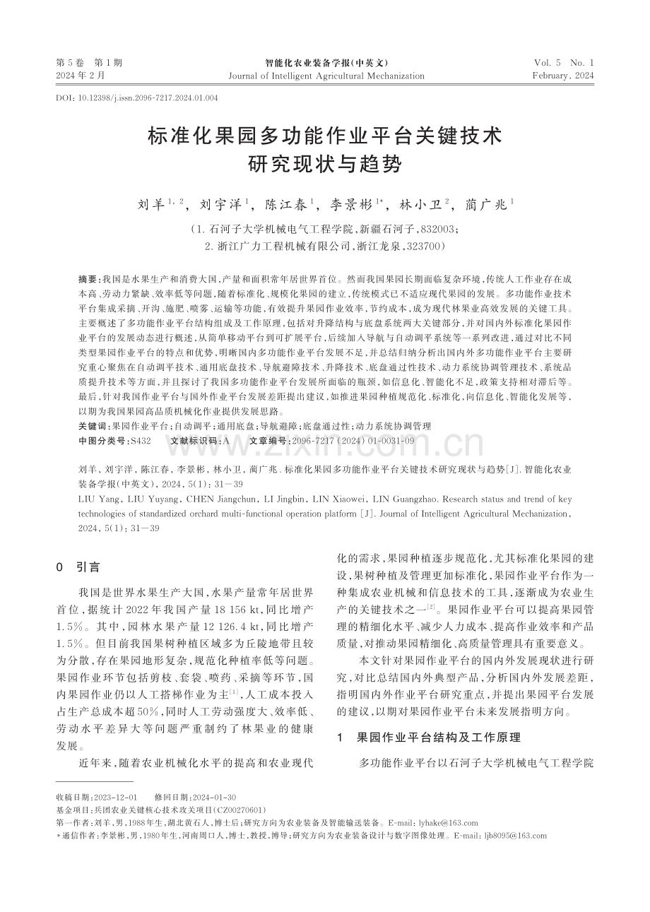 标准化果园多功能作业平台关键技术研究现状与趋势.pdf_第1页