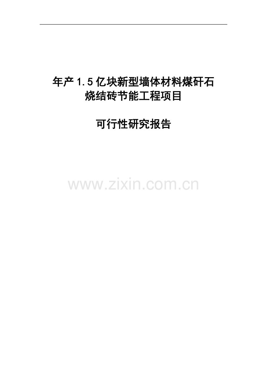 年产1亿块新型墙体材料节能工程项目可行性研究报告.doc_第1页