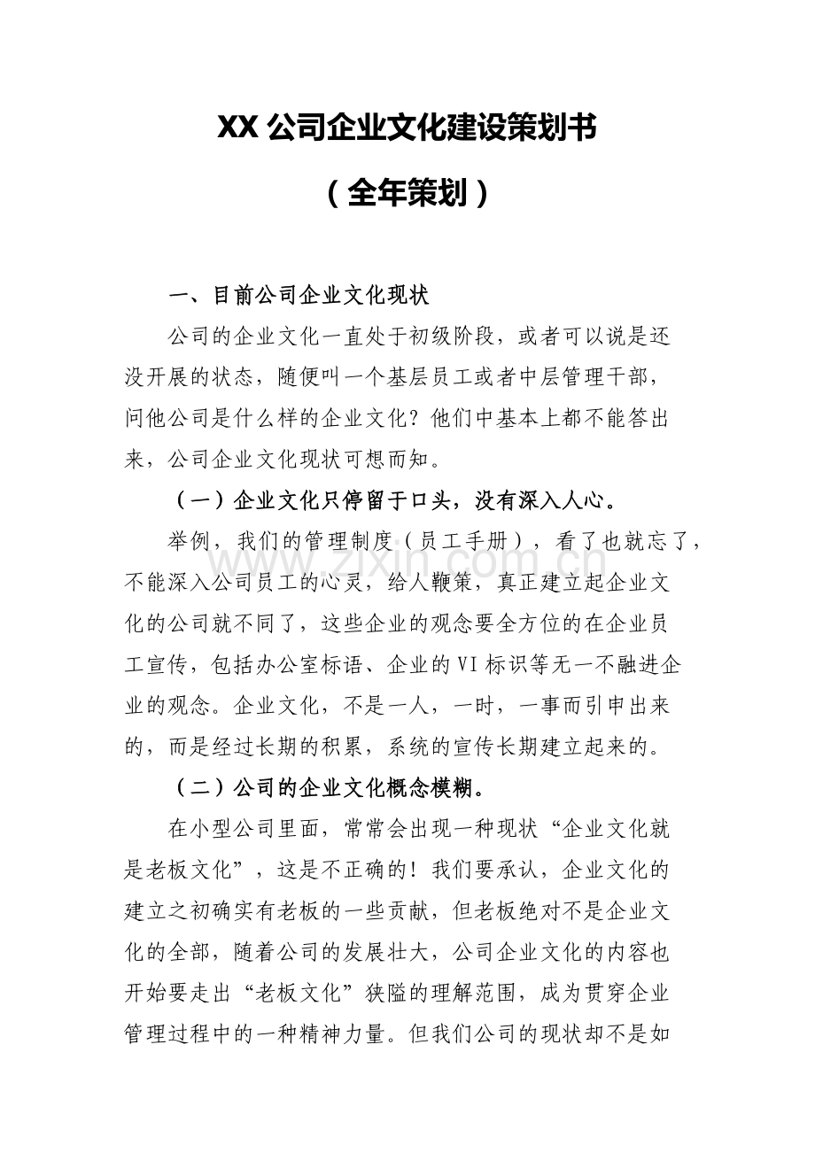 XX公司企业文化建设方案.docx_第1页