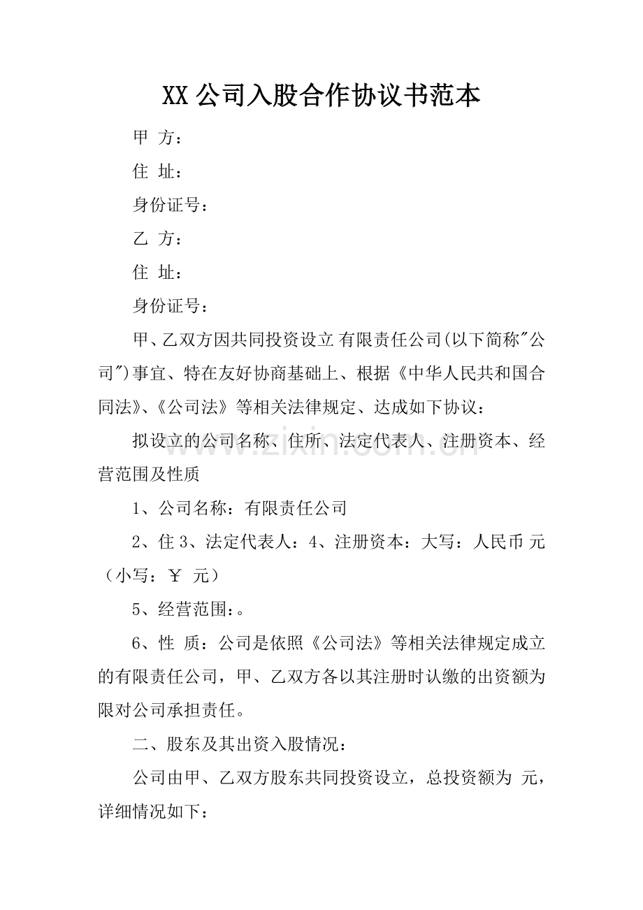 XX公司入股合作协议书范本.docx_第1页