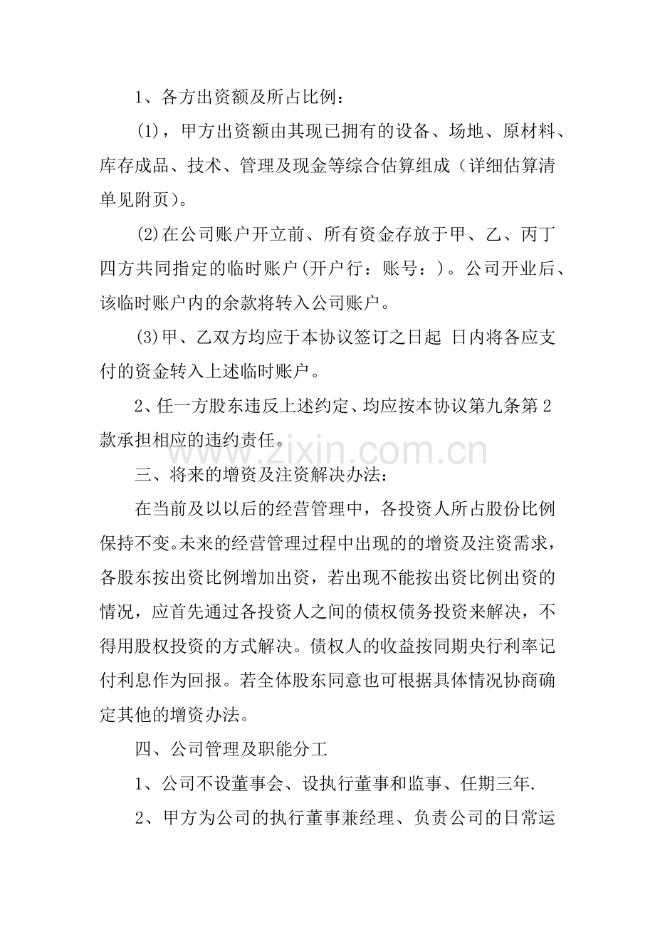 XX公司入股合作协议书范本.docx_第2页