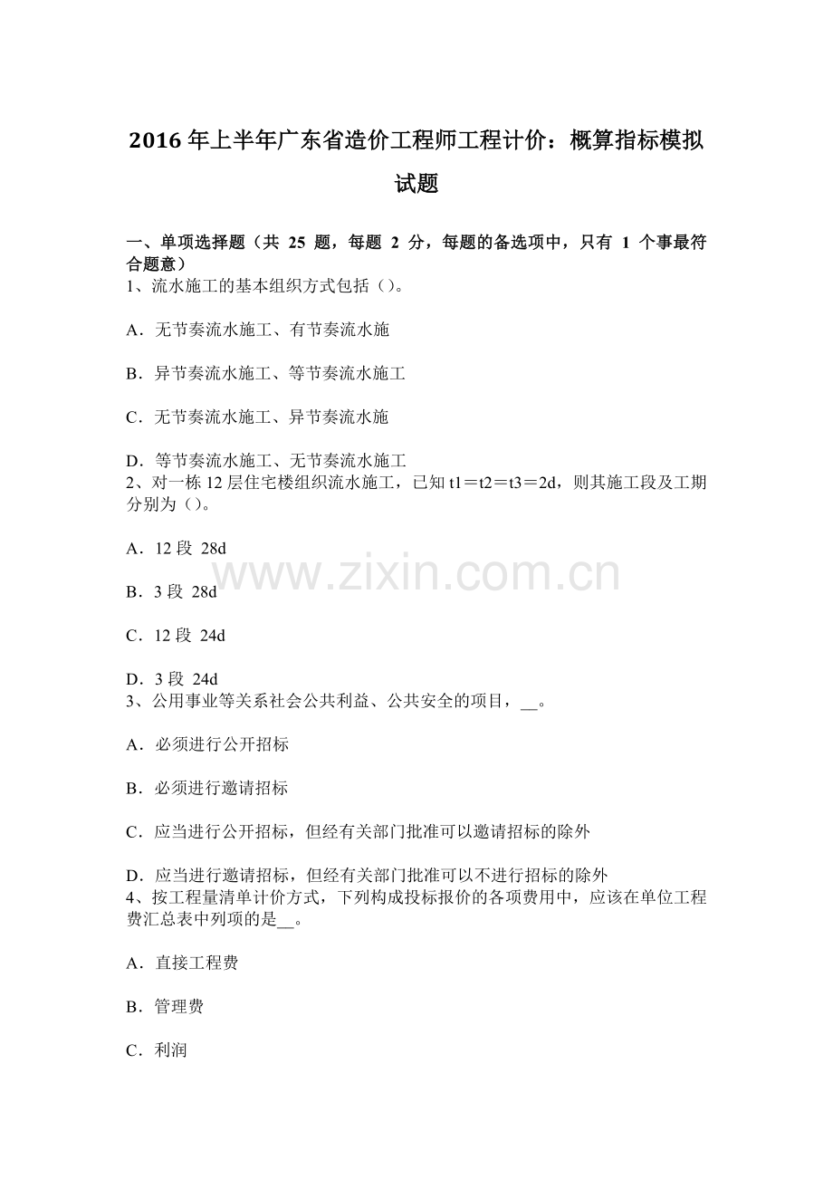 上半年广东省造价工程师工程计价概算指标模拟试题.docx_第1页